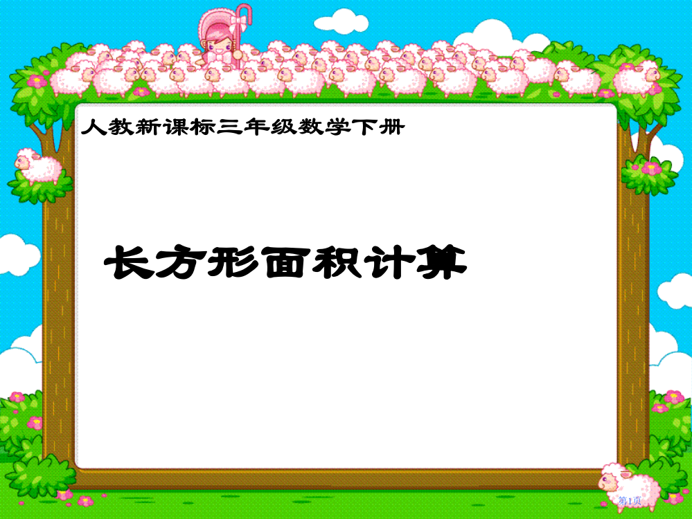 长方形面积的计算2人教新课标三年级数学下册第六册市名师优质课比赛一等奖市公开课获奖课件