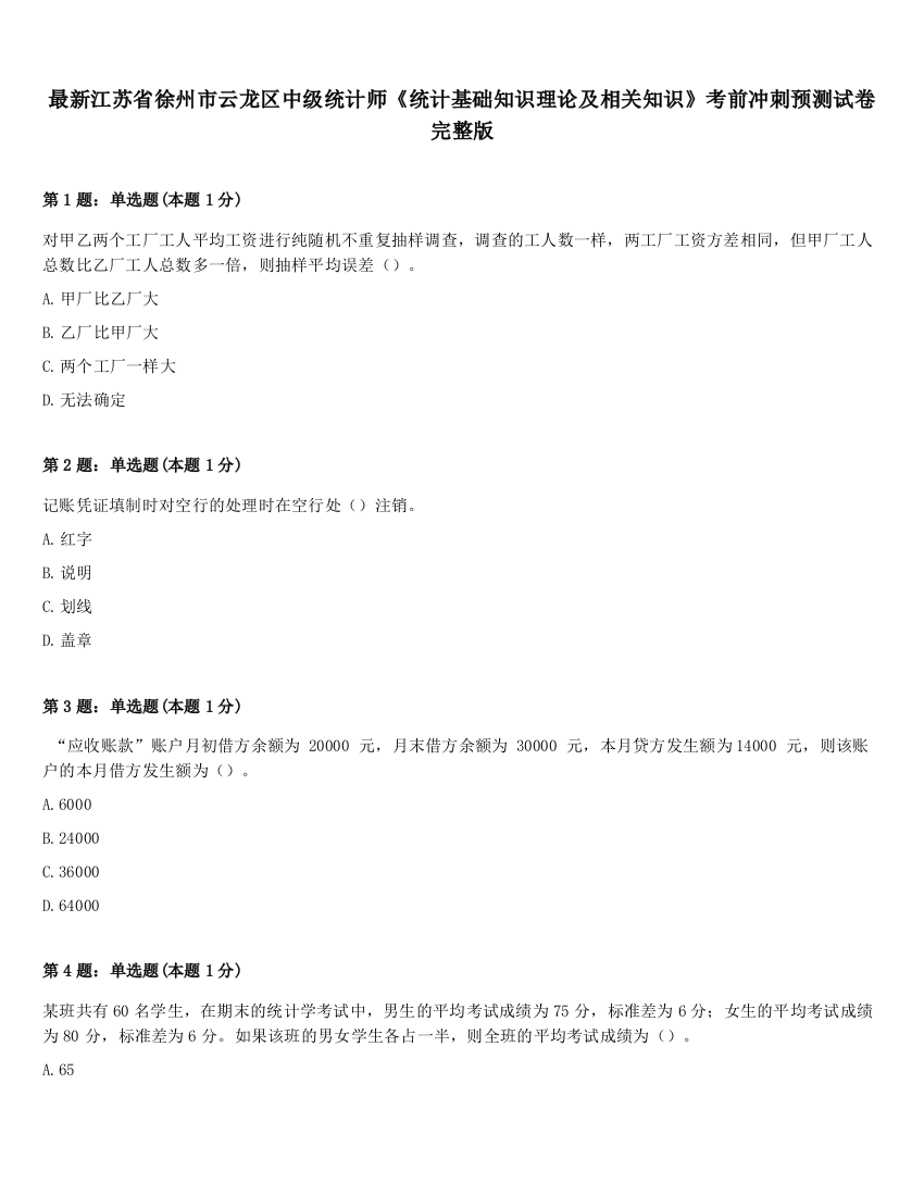 最新江苏省徐州市云龙区中级统计师《统计基础知识理论及相关知识》考前冲刺预测试卷完整版