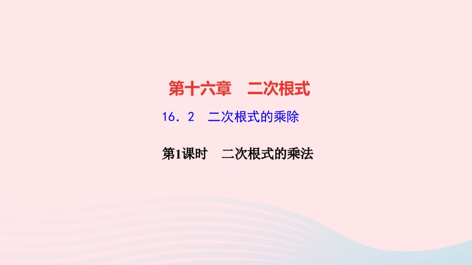 2022八年级数学下册第十六章二次根式16.2二次根式的乘除第1课时二次根式的乘法作业课件新版新人教版(1)1