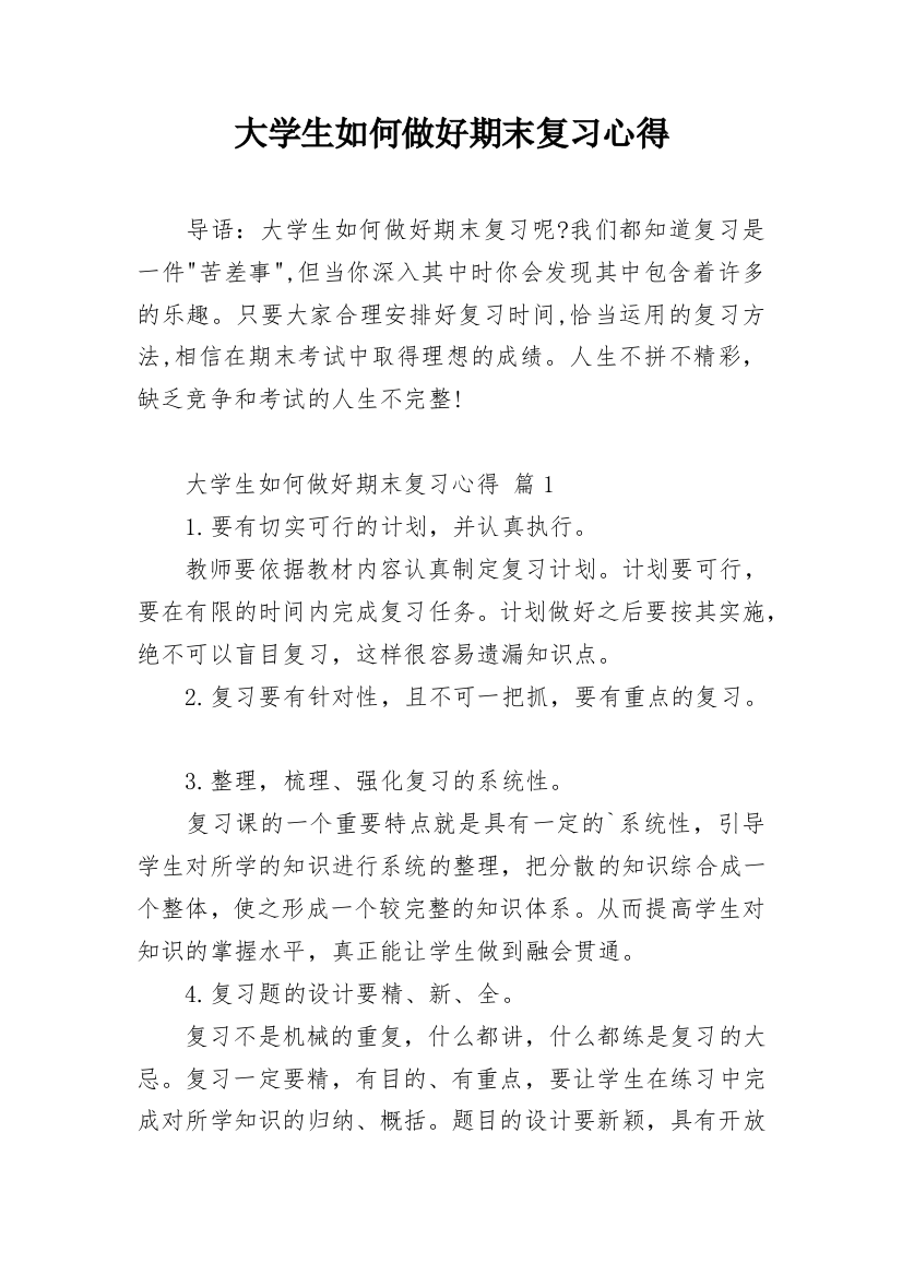 大学生如何做好期末复习心得