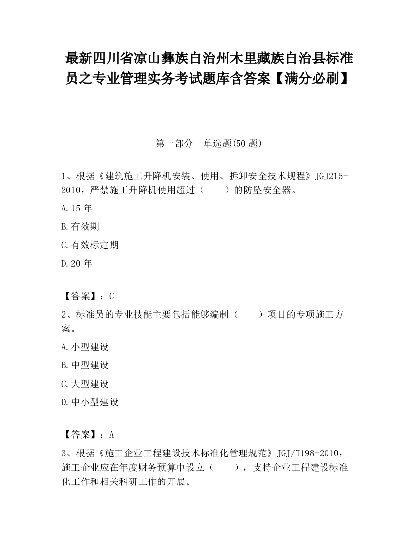 最新四川省凉山彝族自治州木里藏族自治县标准员之专业管理实务考试题库含答案【满分必刷】