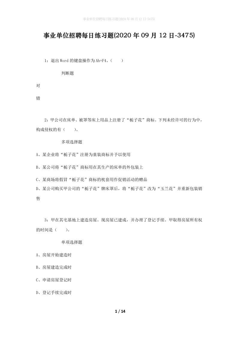 事业单位招聘每日练习题2020年09月12日-3475