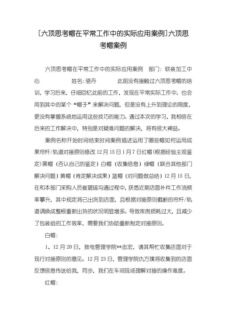 [六顶思索帽在日常工作中的实际应用案例]六顶思索帽案例