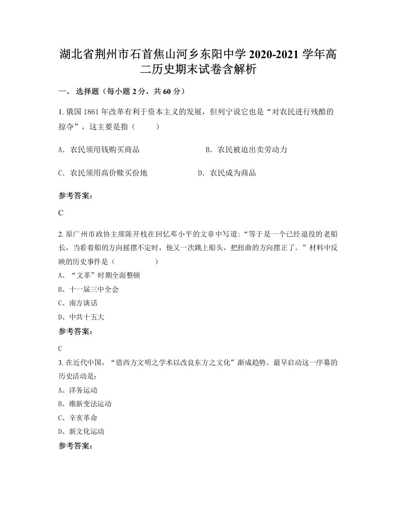 湖北省荆州市石首焦山河乡东阳中学2020-2021学年高二历史期末试卷含解析