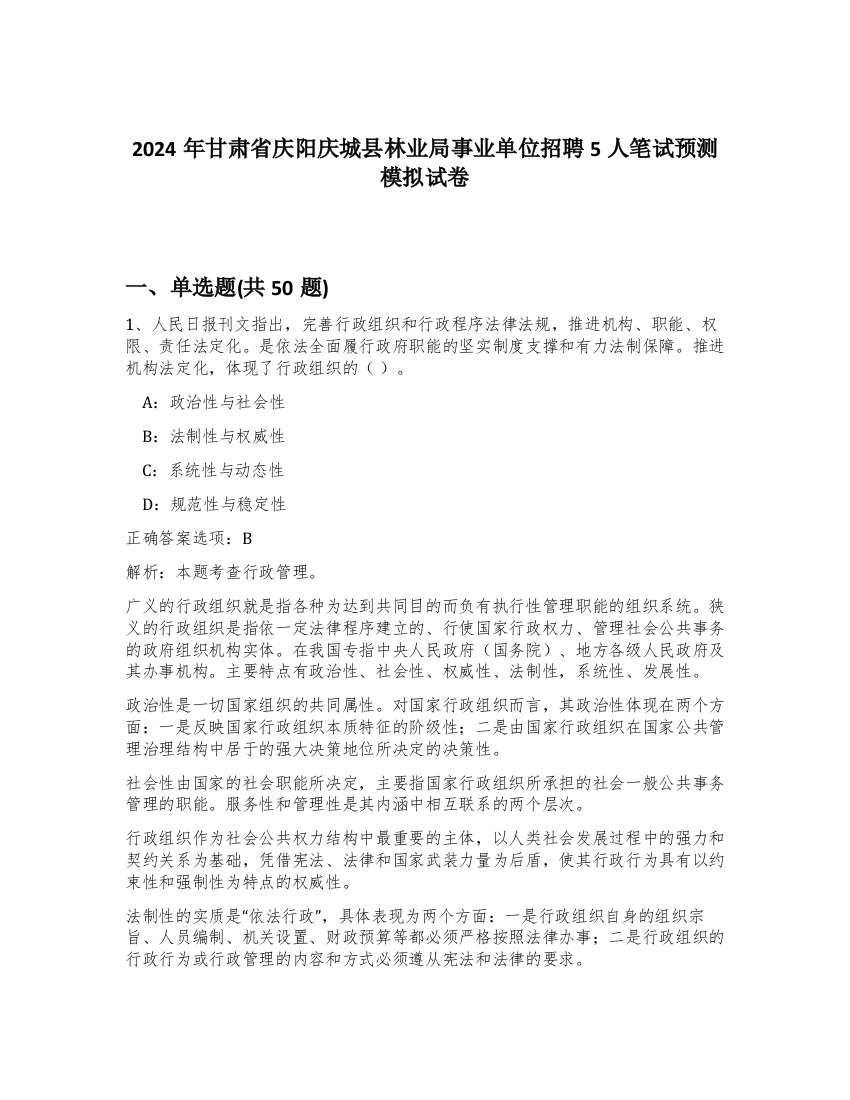 2024年甘肃省庆阳庆城县林业局事业单位招聘5人笔试预测模拟试卷-17