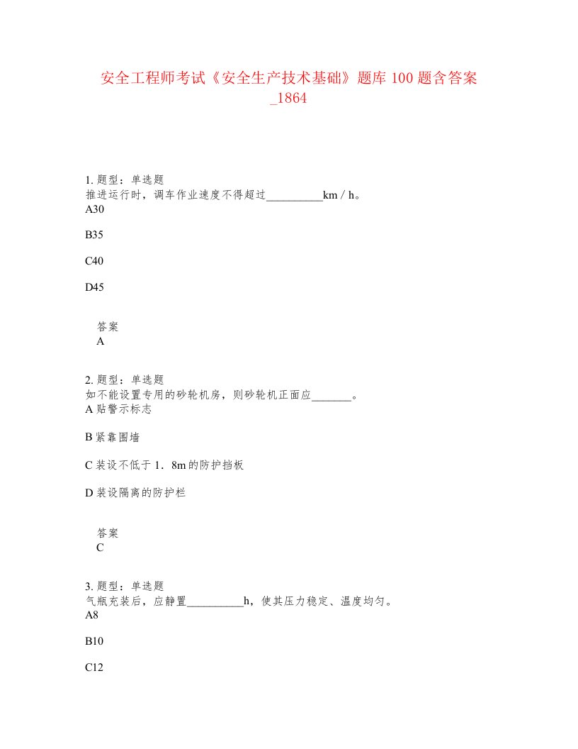 安全工程师考试安全生产技术基础题库100题含答案卷1864