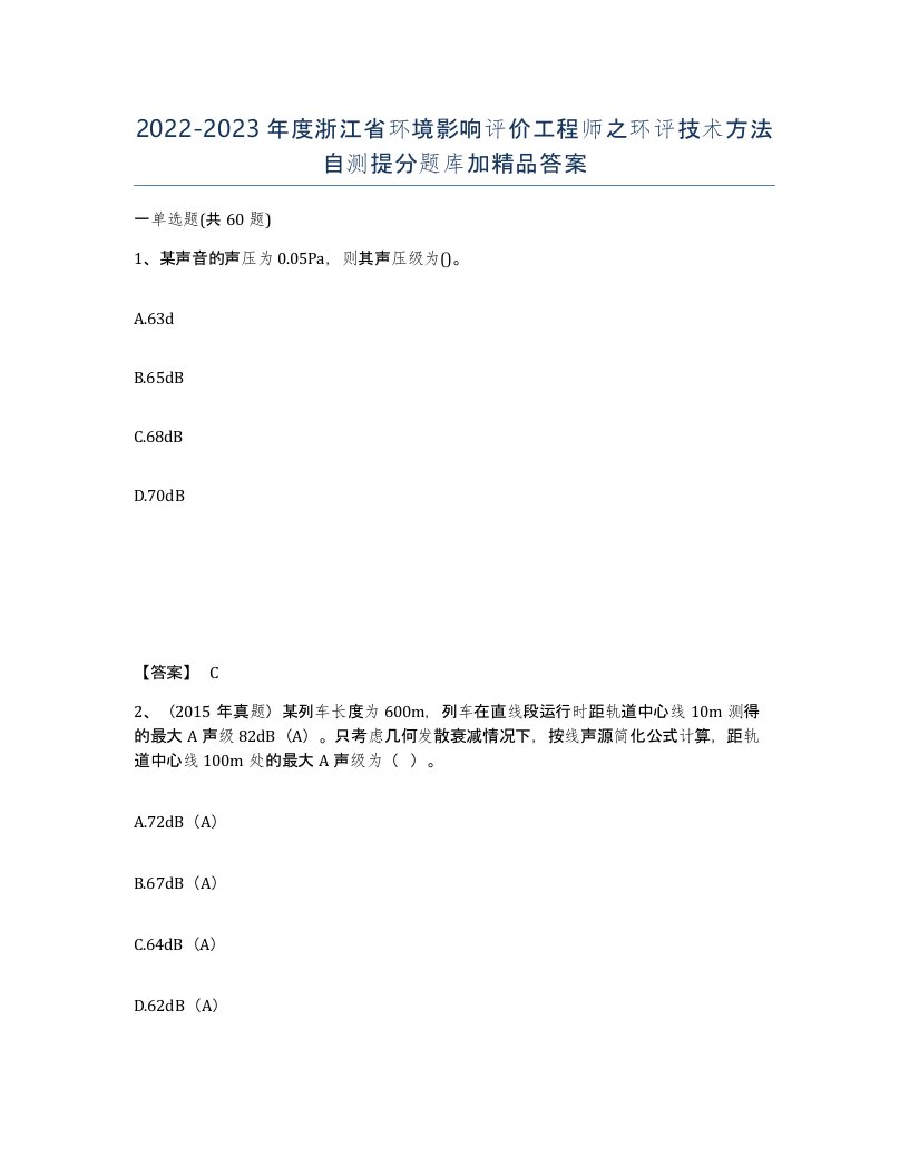 2022-2023年度浙江省环境影响评价工程师之环评技术方法自测提分题库加答案