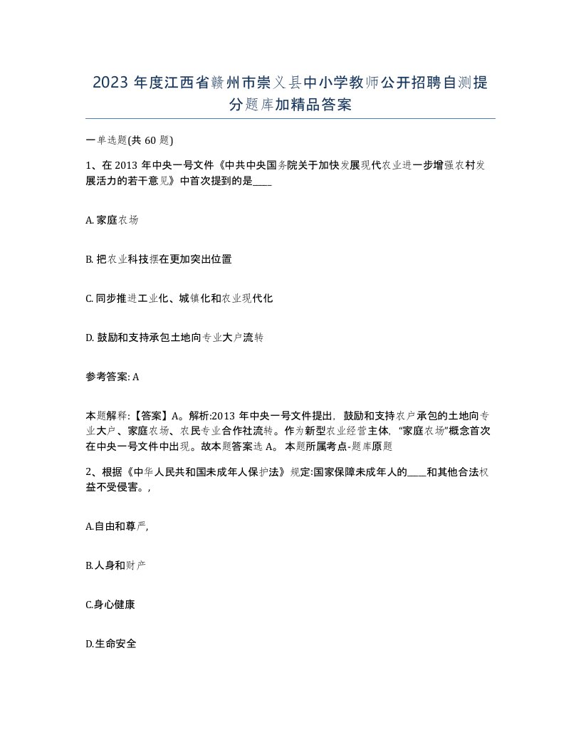 2023年度江西省赣州市崇义县中小学教师公开招聘自测提分题库加答案