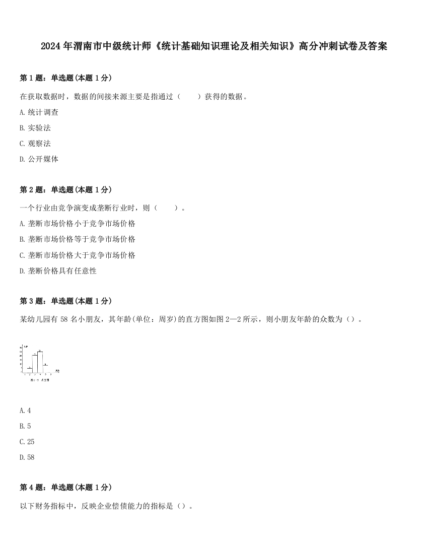 2024年渭南市中级统计师《统计基础知识理论及相关知识》高分冲刺试卷及答案