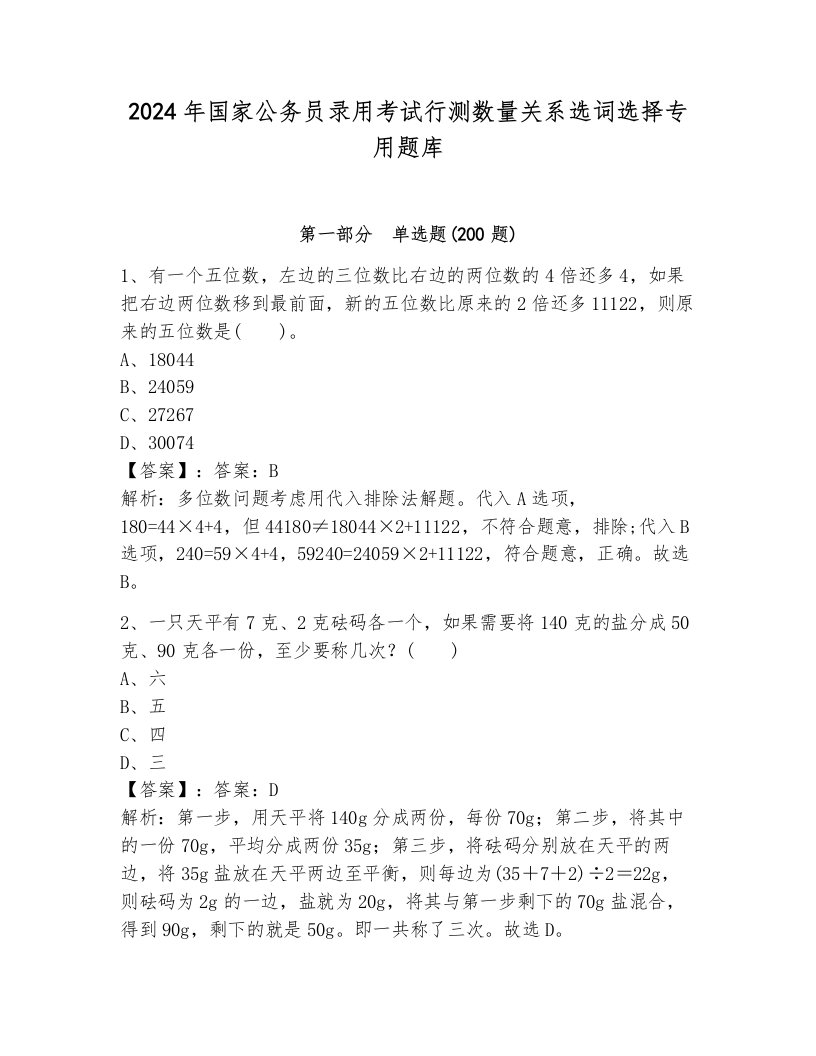 2024年国家公务员录用考试行测数量关系选词选择专用题库带答案（培优）