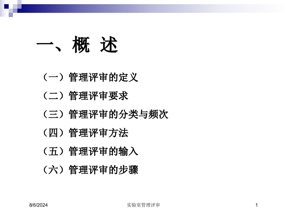 2021年度实验室管理评审讲义