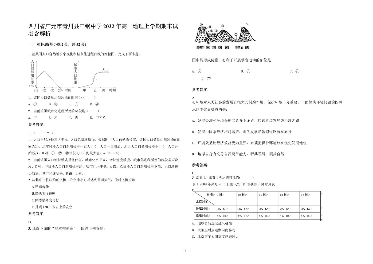 四川省广元市青川县三锅中学2022年高一地理上学期期末试卷含解析