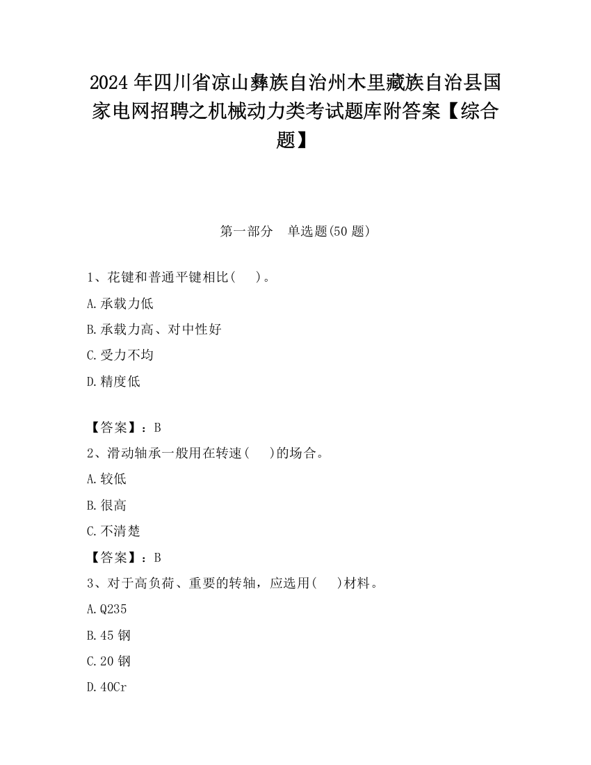 2024年四川省凉山彝族自治州木里藏族自治县国家电网招聘之机械动力类考试题库附答案【综合题】