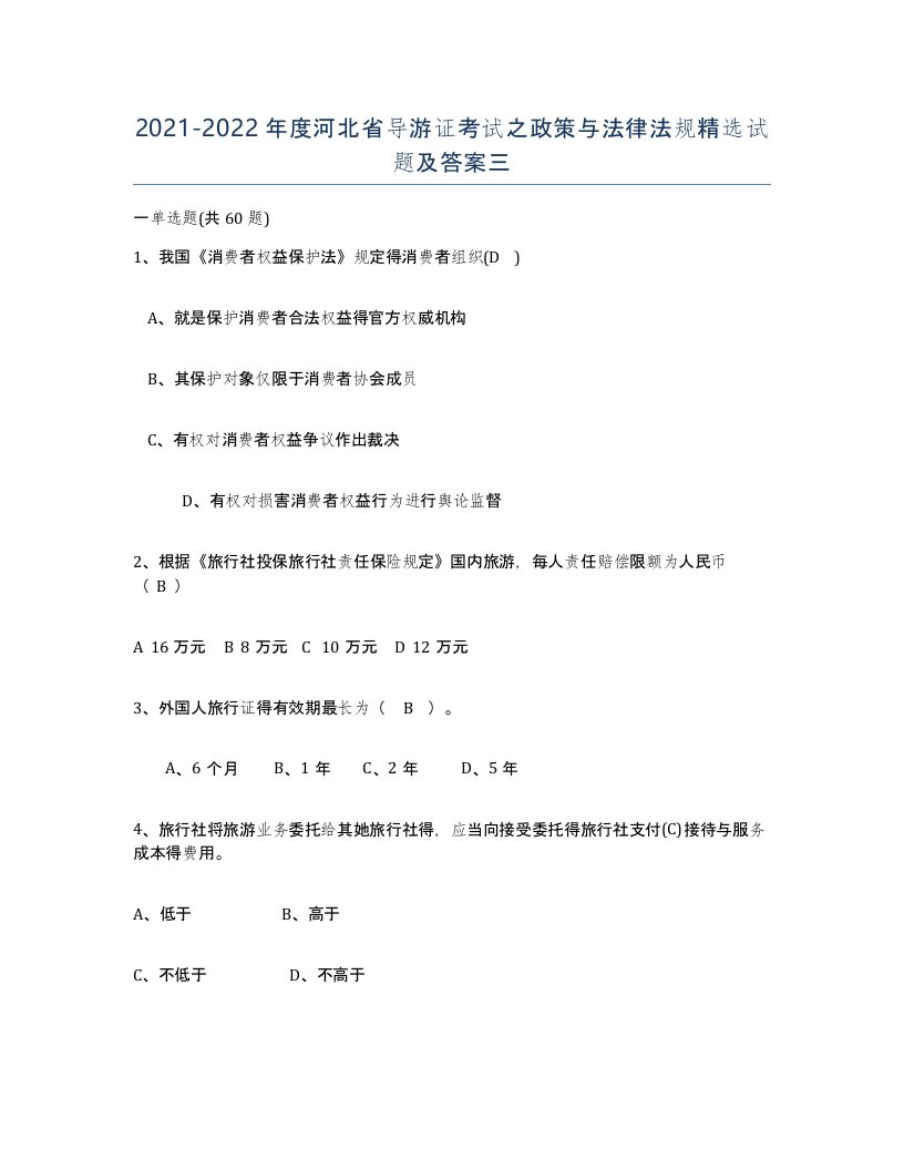 2021-2022年度河北省导游证考试之政策与法律法规试题及答案三