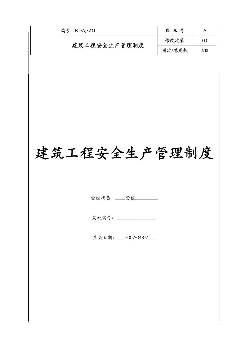 (BT-AJ-201)建筑工程安全生产管理制度