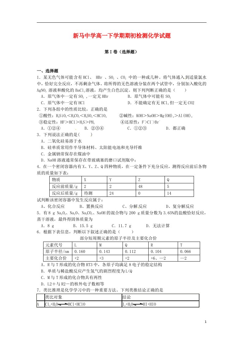 江苏省盱眙县高一化学下学期期初检测试题苏教版