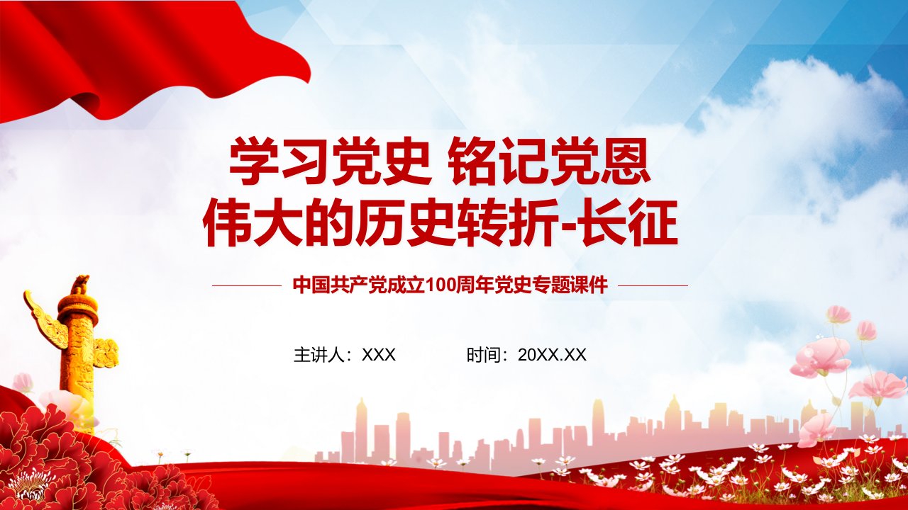 铭记党恩伟大的历史转折长征党史建党100周年长征精神党政党建党课讲解PPT课件