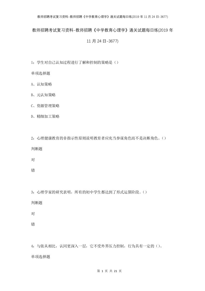 教师招聘考试复习资料-教师招聘中学教育心理学通关试题每日练2019年11月24日-3677