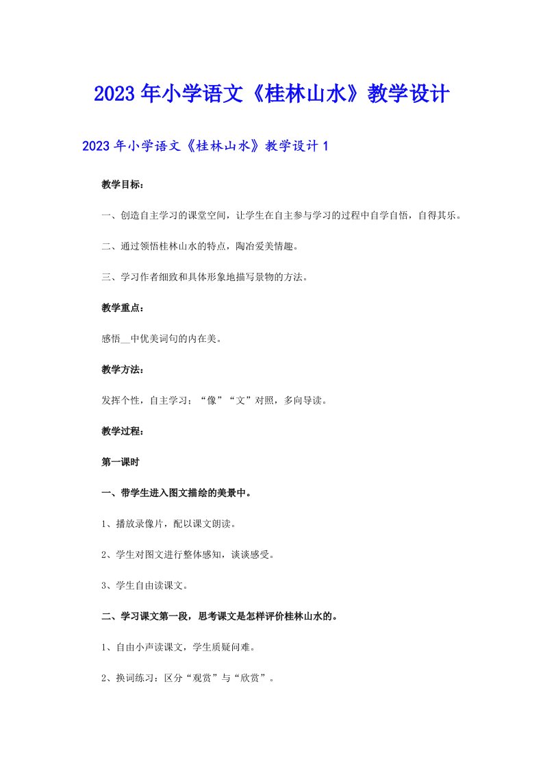 2023年小学语文《桂林山水》教学设计