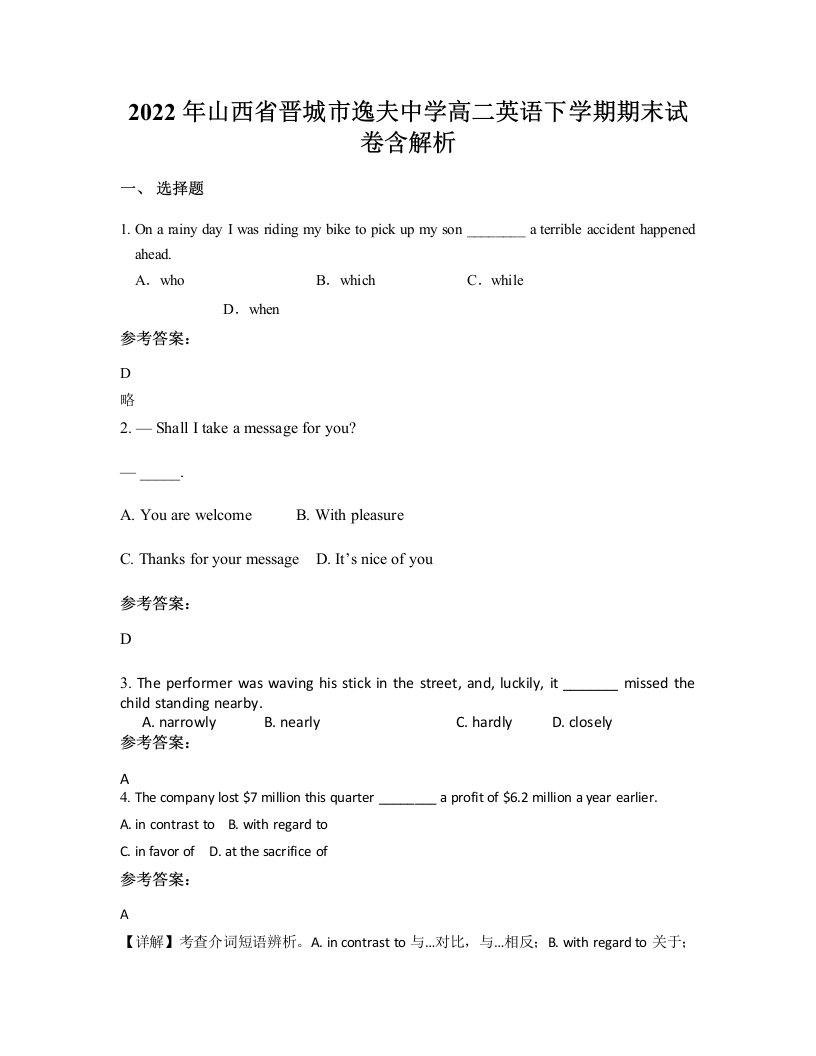 2022年山西省晋城市逸夫中学高二英语下学期期末试卷含解析