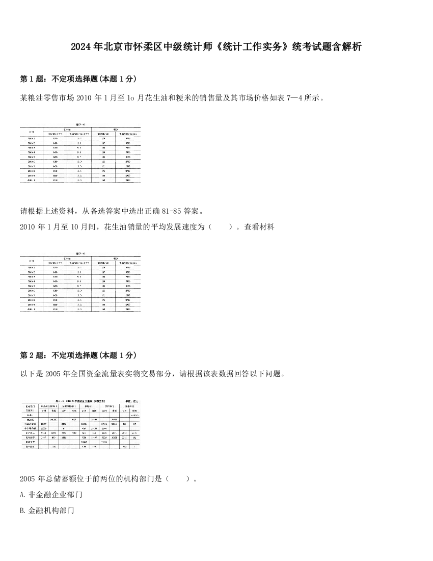 2024年北京市怀柔区中级统计师《统计工作实务》统考试题含解析