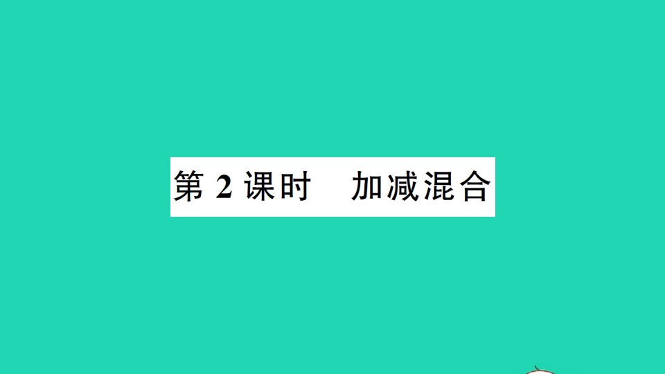 二年级数学上册2100以内的加法和减法二3连加连减和加减混合第2课时加减混合作业课件新人教版