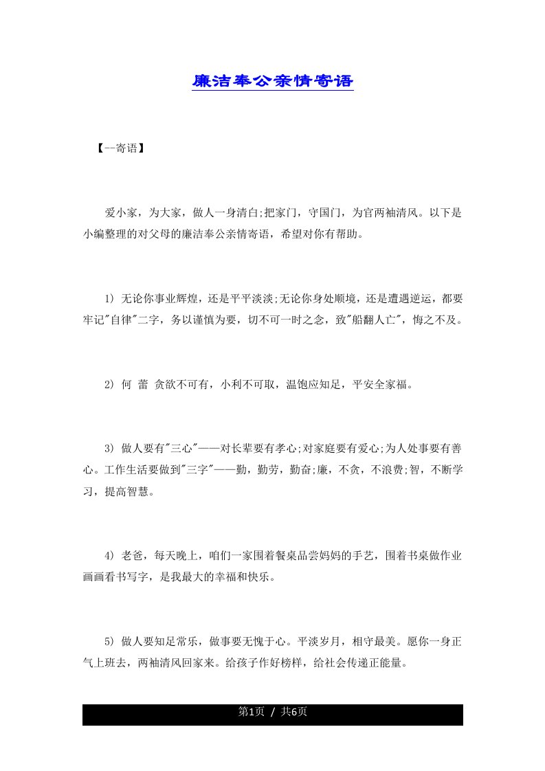 廉洁奉公亲情寄语