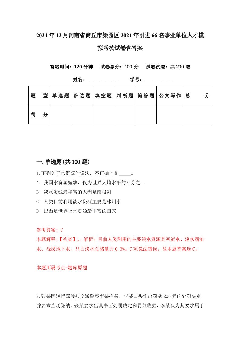 2021年12月河南省商丘市梁园区2021年引进66名事业单位人才模拟考核试卷含答案1