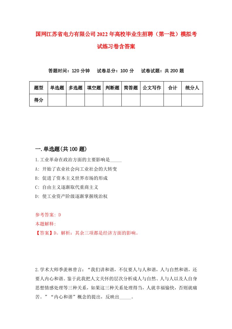 国网江苏省电力有限公司2022年高校毕业生招聘第一批模拟考试练习卷含答案第0次