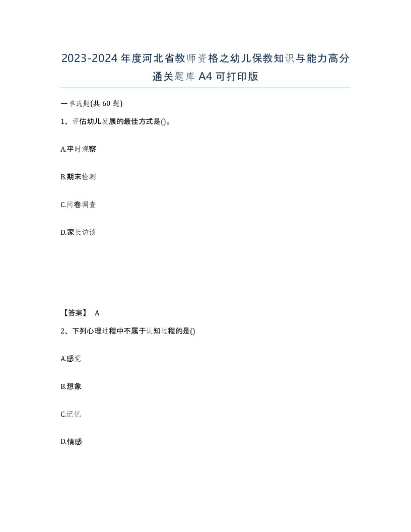 2023-2024年度河北省教师资格之幼儿保教知识与能力高分通关题库A4可打印版