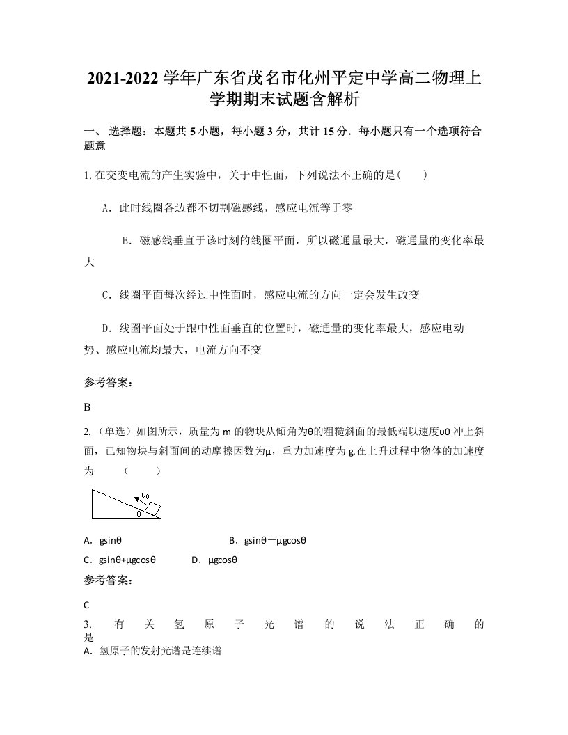 2021-2022学年广东省茂名市化州平定中学高二物理上学期期末试题含解析