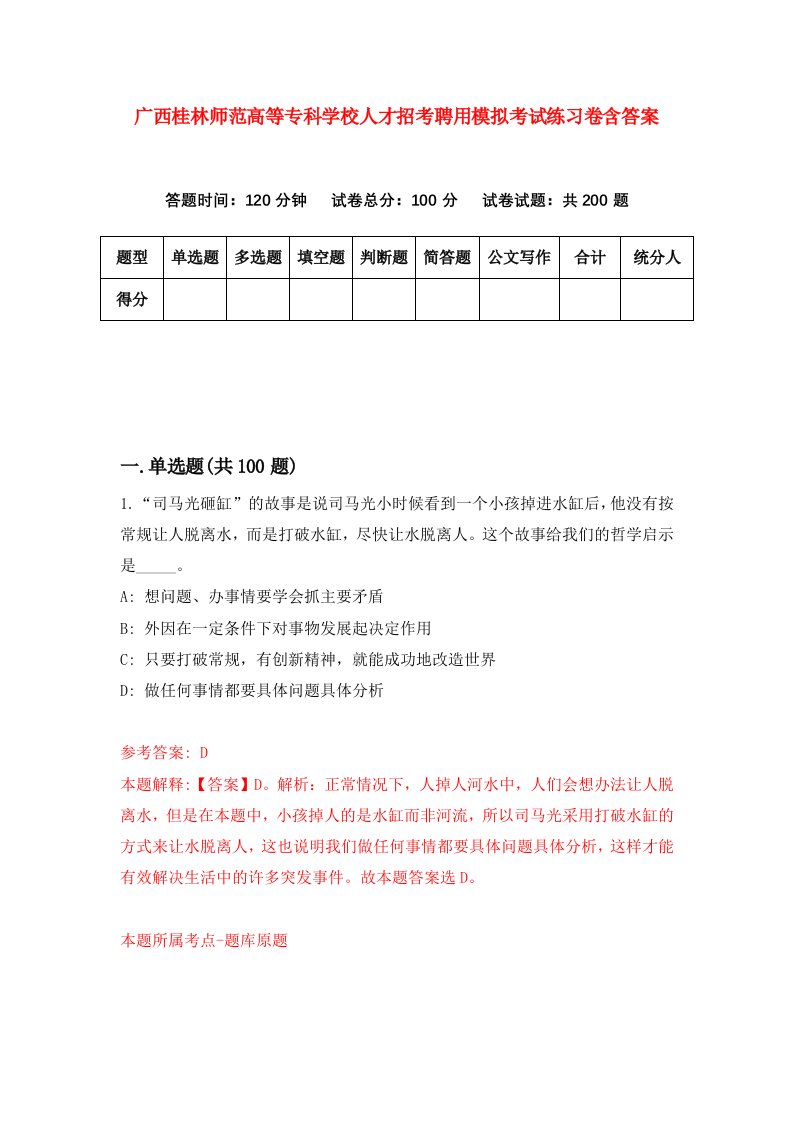 广西桂林师范高等专科学校人才招考聘用模拟考试练习卷含答案第2卷