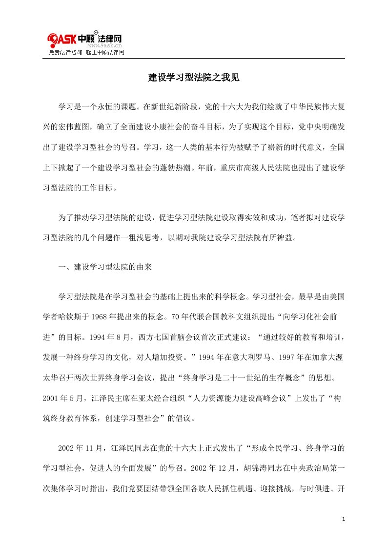 建设学习型法院之我见