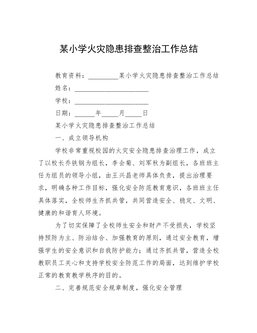 某小学火灾隐患排查整治工作总结