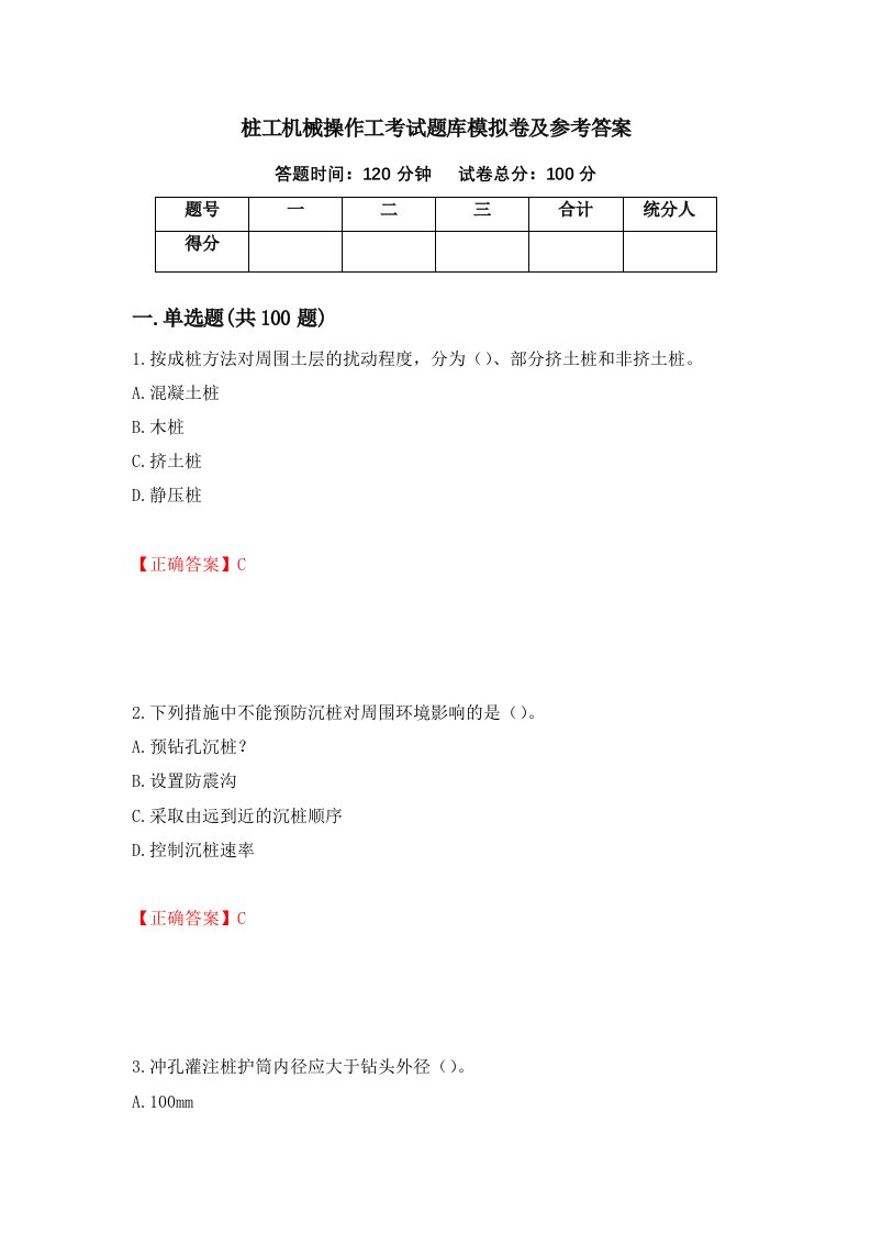 桩工机械操作工考试题库模拟卷及参考答案69