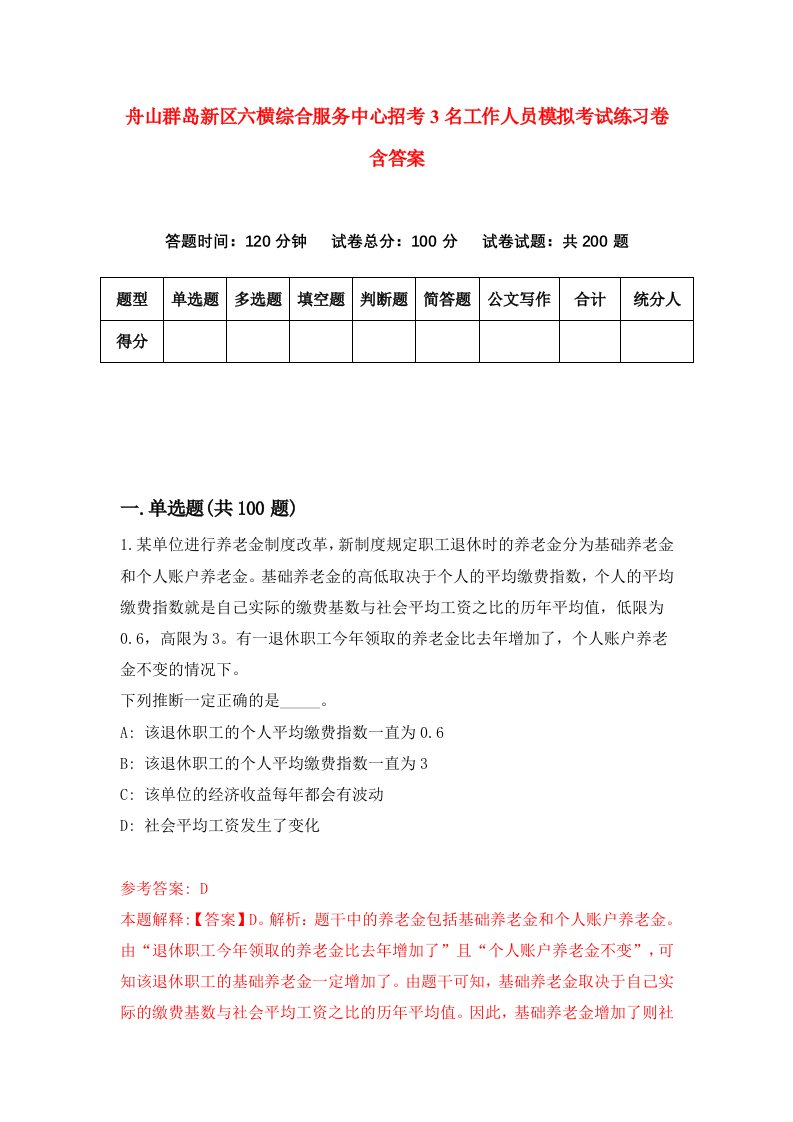 舟山群岛新区六横综合服务中心招考3名工作人员模拟考试练习卷含答案第8套