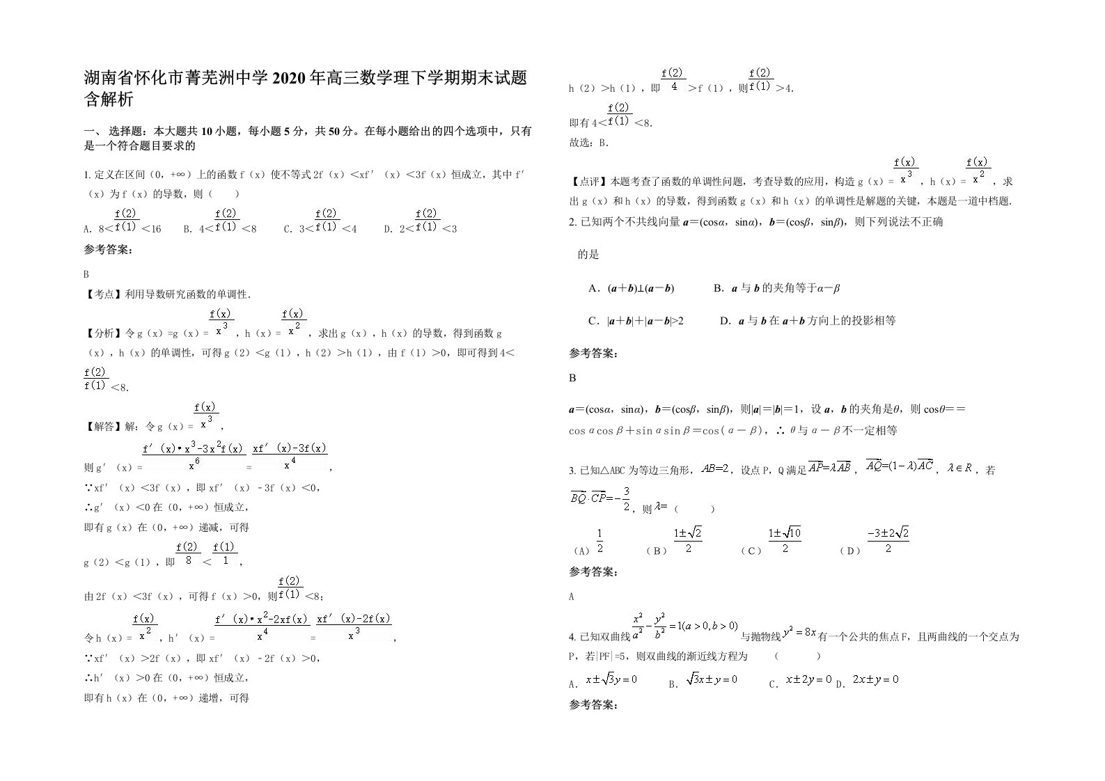 湖南省怀化市菁芜洲中学2020年高三数学理下学期期末试题含解析