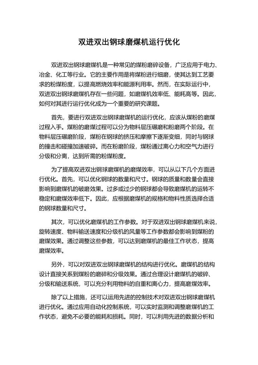 双进双出钢球磨煤机运行优化