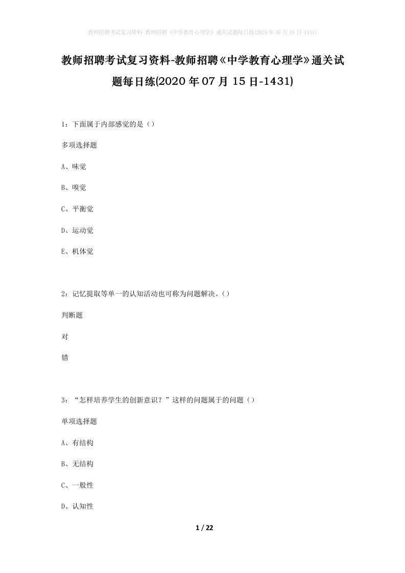 教师招聘考试复习资料-教师招聘中学教育心理学通关试题每日练2020年07月15日-1431