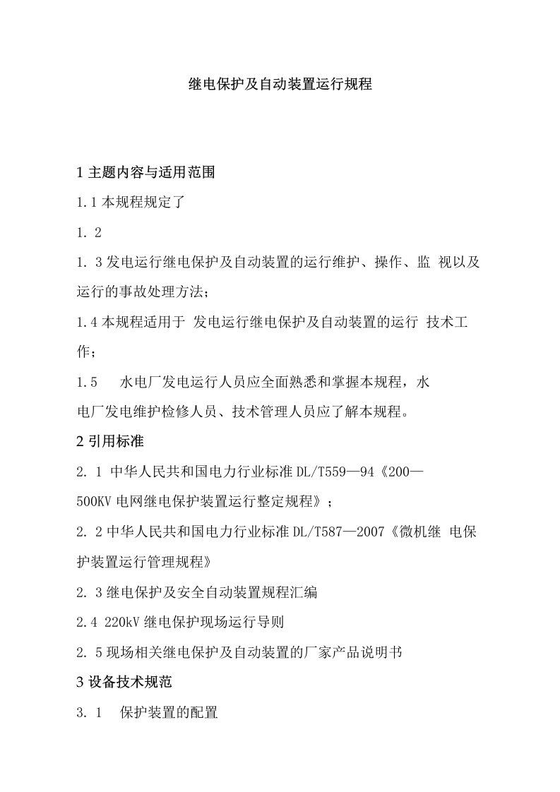 继电保护及自动装置运行规程