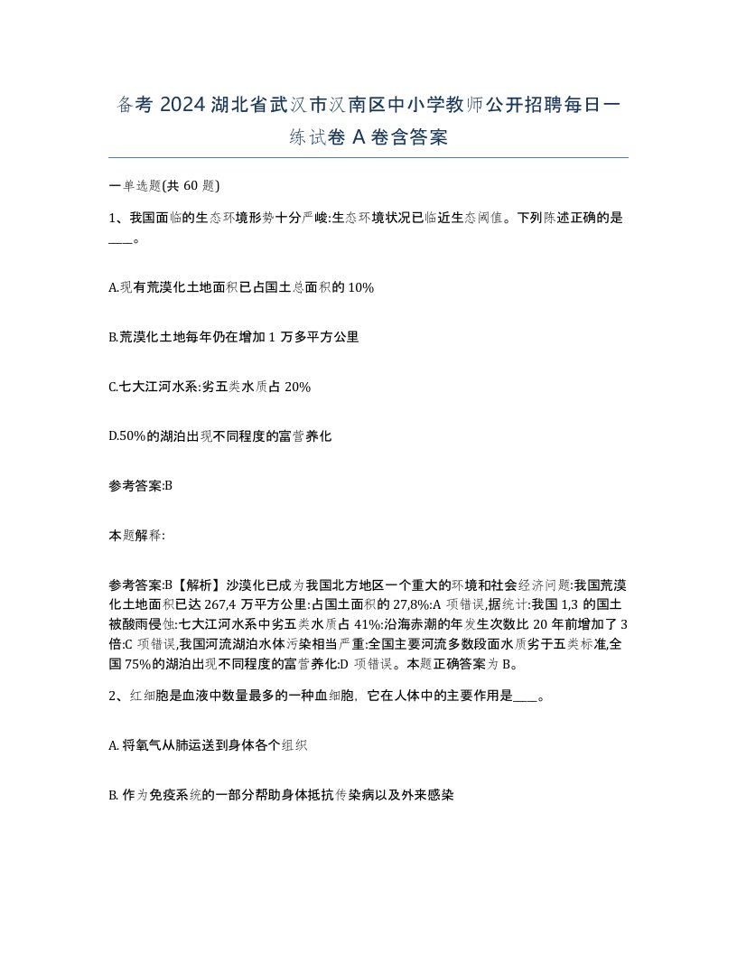 备考2024湖北省武汉市汉南区中小学教师公开招聘每日一练试卷A卷含答案