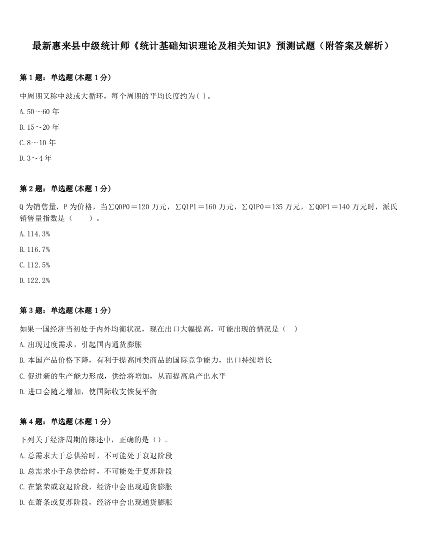 最新惠来县中级统计师《统计基础知识理论及相关知识》预测试题（附答案及解析）