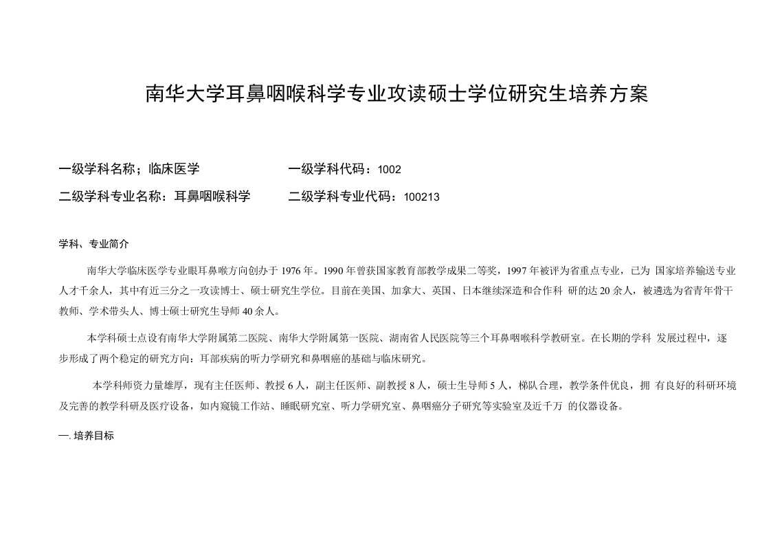 南华大学耳鼻咽喉科学专业攻读硕士学位研究生培养方案