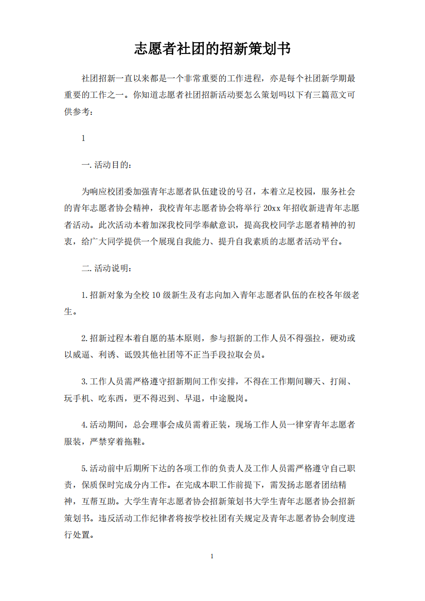 志愿者社团的招新策划书