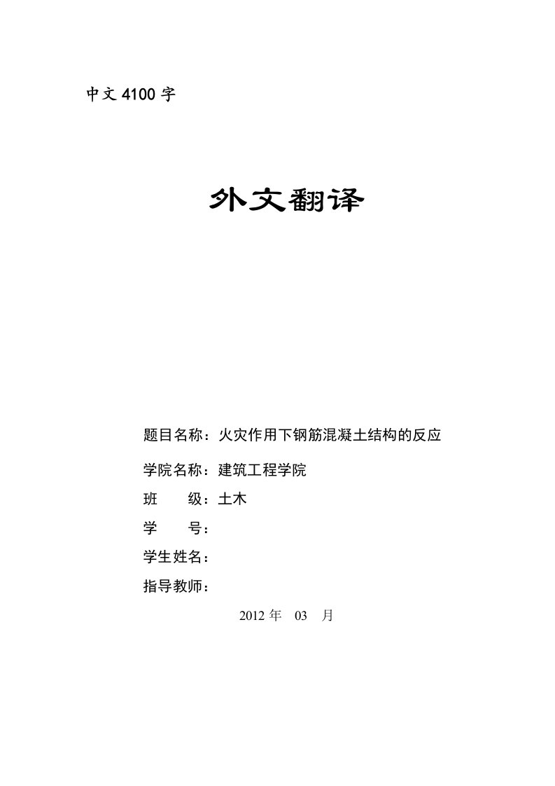 土木建筑外文翻译--火灾作用下钢筋混凝土结构的反应（中文）-其他专业