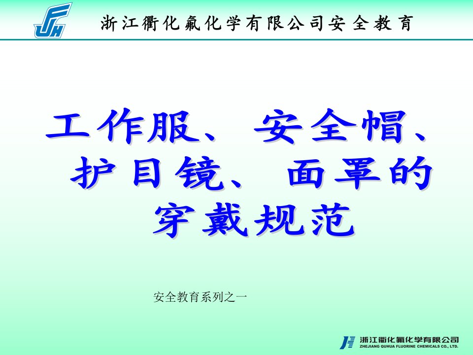 氟化安全教育-工作服、安全帽、护目镜、面罩的穿戴规范