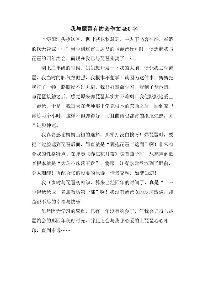 我与琵琶有约会作文450字