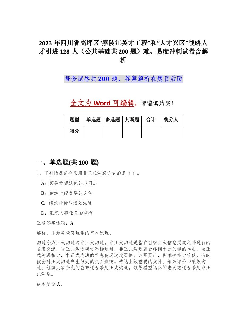 2023年四川省高坪区嘉陵江英才工程和人才兴区战略人才引进128人公共基础共200题难易度冲刺试卷含解析