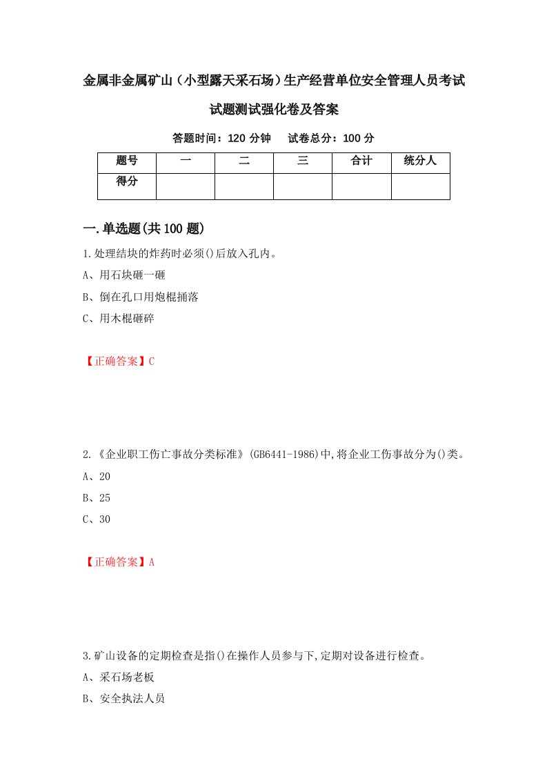 金属非金属矿山小型露天采石场生产经营单位安全管理人员考试试题测试强化卷及答案100