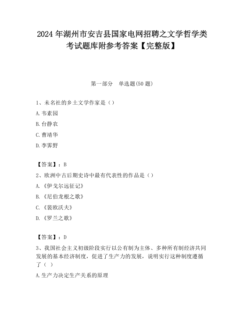 2024年湖州市安吉县国家电网招聘之文学哲学类考试题库附参考答案【完整版】